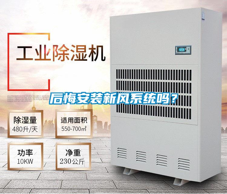 后悔安裝新風系統嗎？
