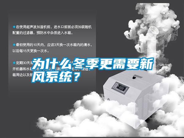 為什么冬季更需要新風系統？