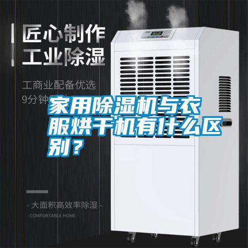 家用除濕機與衣服烘干機有什么區別？