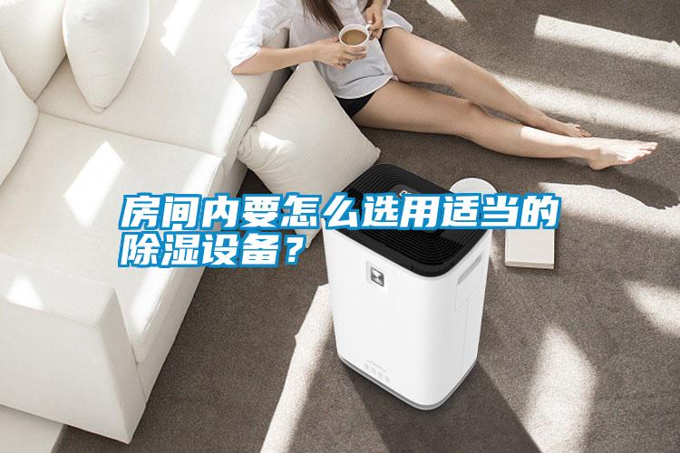 房間內要怎么選用適當的除濕設備？