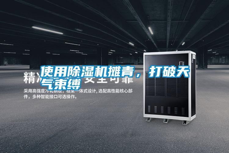 使用除濕機攤青，打破天氣束縛