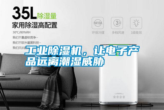 工業除濕機，讓電子產品遠離潮濕威脅