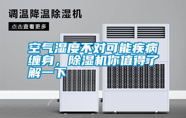 空氣濕度不對可能疾病纏身，除濕機你值得了解一下