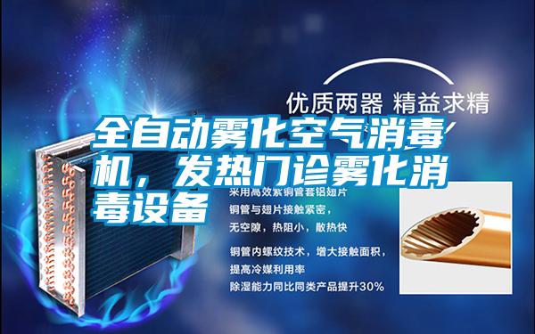 全自動霧化空氣消毒機，發熱門診霧化消毒設備