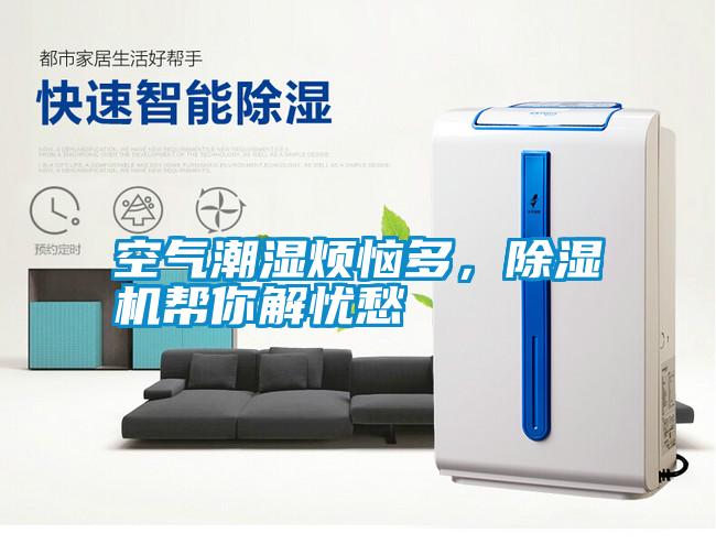 空氣潮濕煩惱多，除濕機幫你解憂愁
