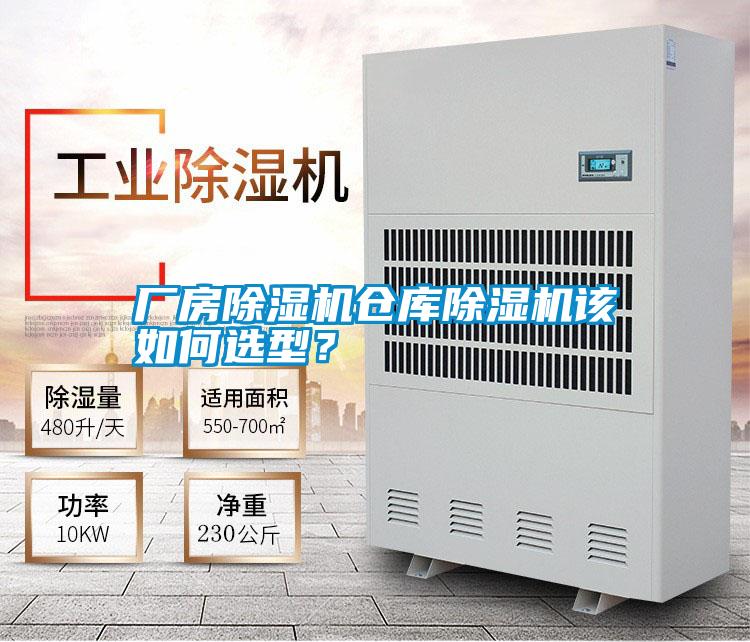 廠房除濕機倉庫除濕機該如何選型？