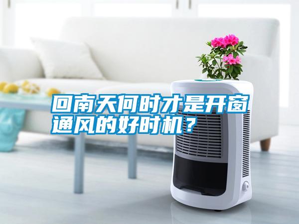 回南天何時才是開窗通風的好時機？