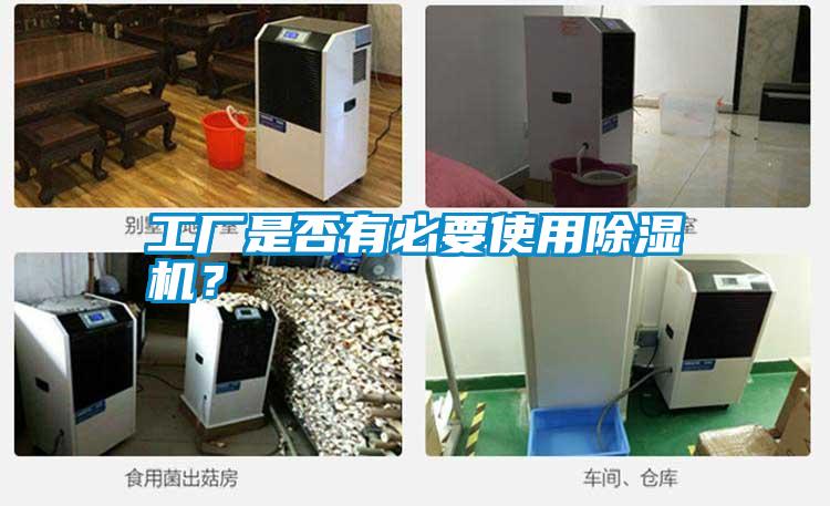 工廠是否有必要使用除濕機？