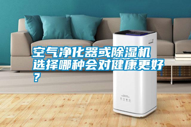 空氣凈化器或除濕機 選擇哪種會對健康更好？