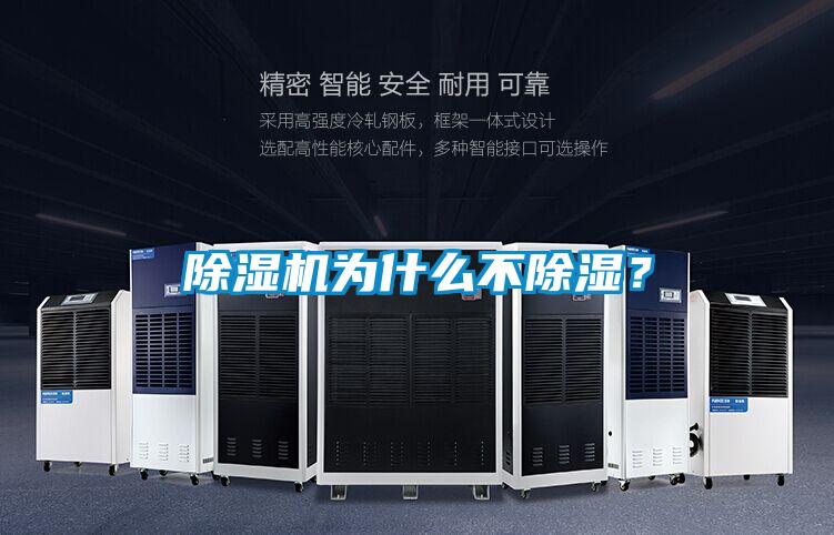 除濕機為什么不除濕？