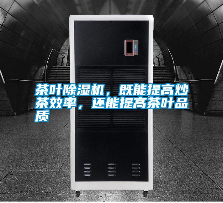 茶葉除濕機，既能提高炒茶效率，還能提高茶葉品質