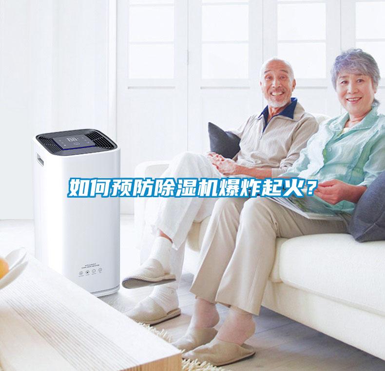 如何預防除濕機爆炸起火？
