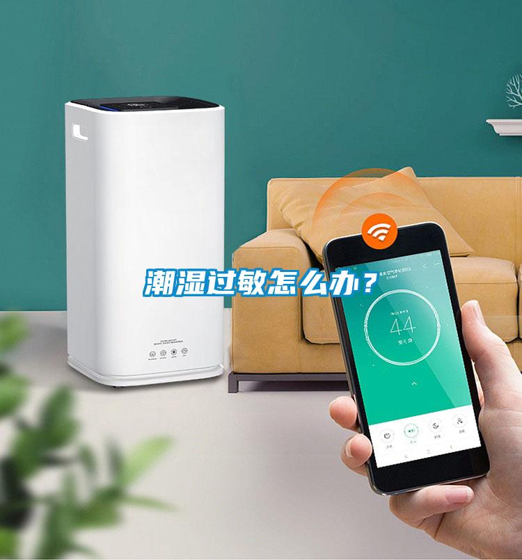 潮濕過敏怎么辦？