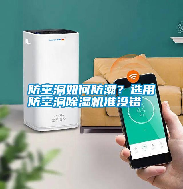 防空洞如何防潮？選用防空洞除濕機準沒錯