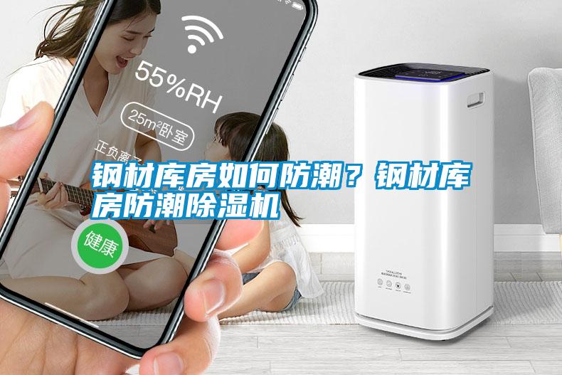 鋼材庫房如何防潮？鋼材庫房防潮除濕機