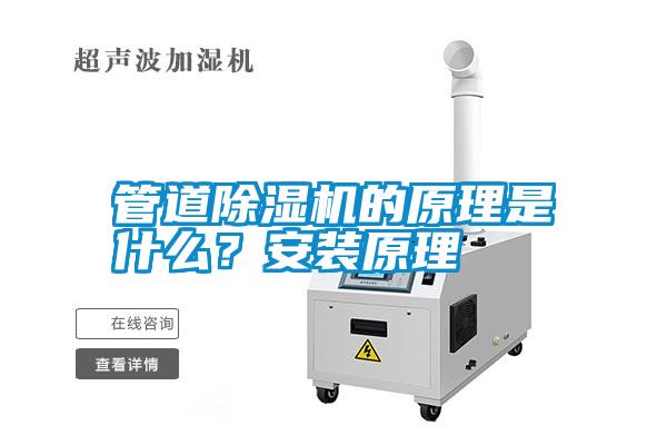 管道除濕機的原理是什么？安裝原理