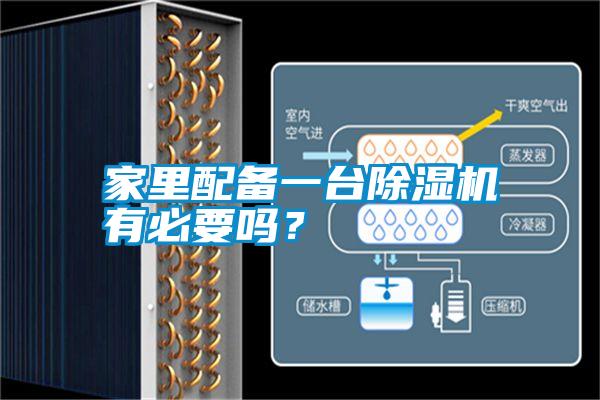 家里配備一臺除濕機有必要嗎？