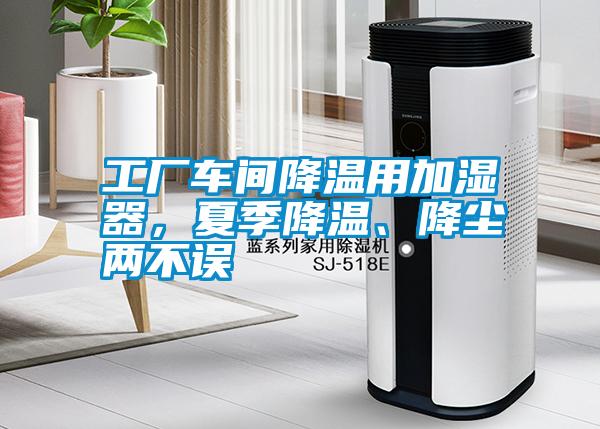 工廠車間降溫用加濕器，夏季降溫、降塵兩不誤