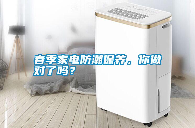 春季家電防潮保養，你做對了嗎？