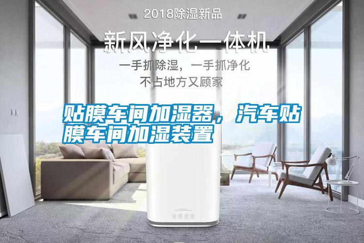 貼膜車間加濕器，汽車貼膜車間加濕裝置