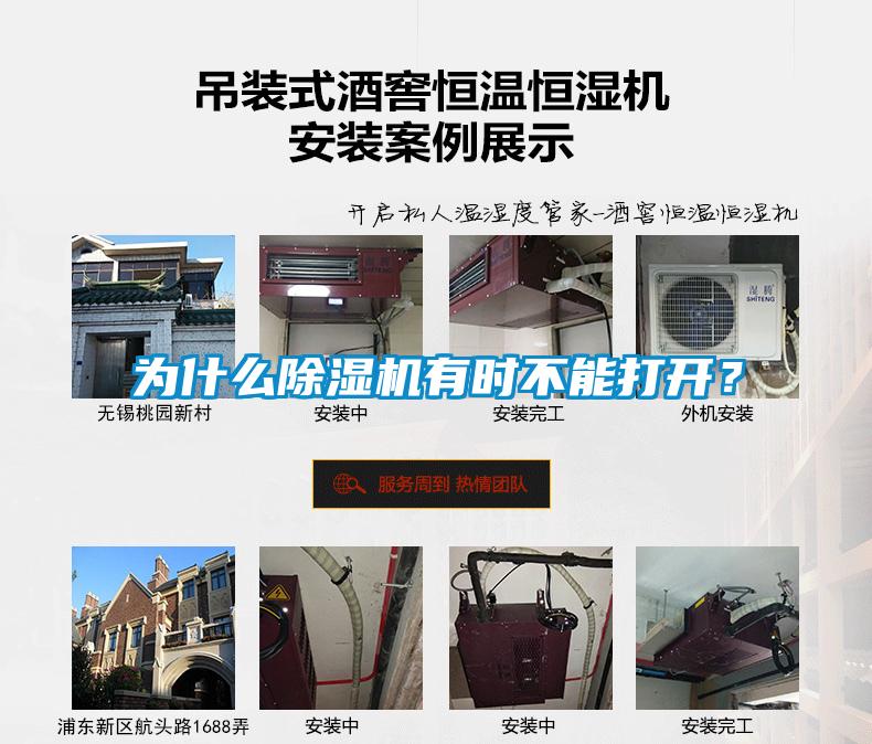 為什么除濕機有時不能打開？
