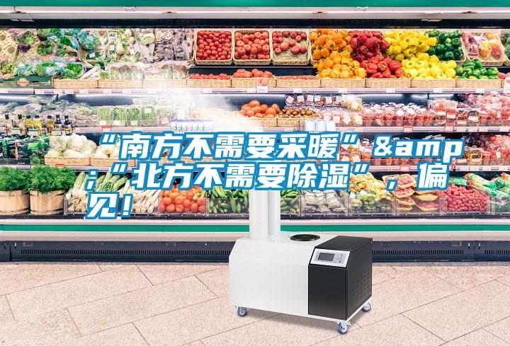 “南方不需要采暖”&“北方不需要除濕”，偏見！