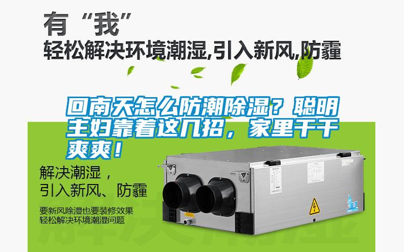 回南天怎么防潮除濕？聰明主婦靠著這幾招，家里干干爽爽！