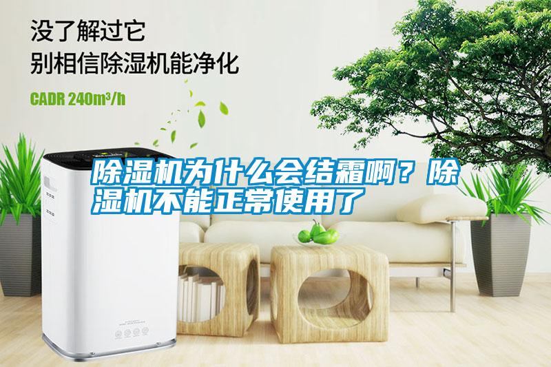 除濕機為什么會結霜??？除濕機不能正常使用了