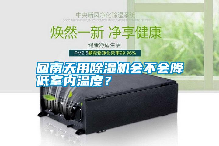 回南天用除濕機會不會降低室內溫度？