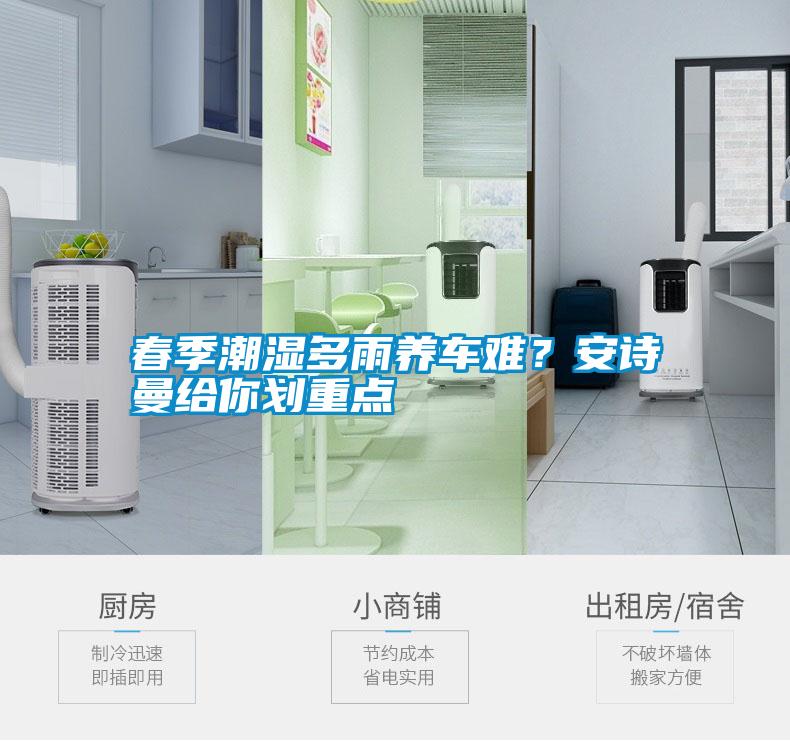 春季潮濕多雨養車難？安詩曼給你劃重點