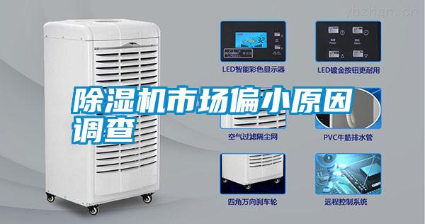 除濕機市場偏小原因調查