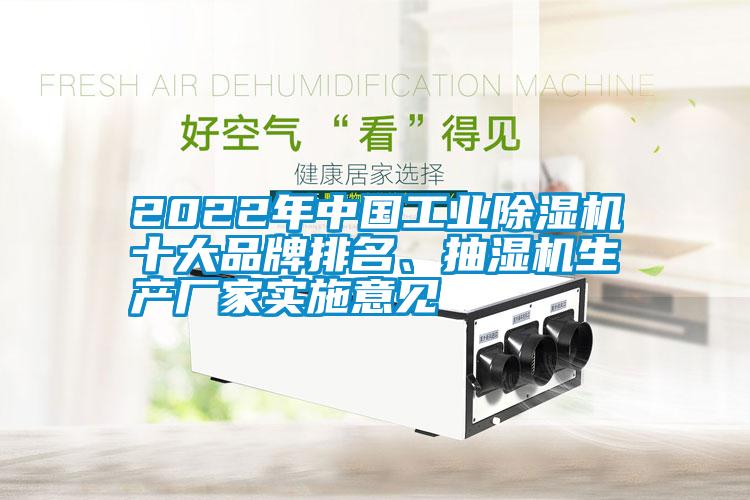 2022年中國工業除濕機十大品牌排名、抽濕機生產廠家實施意見