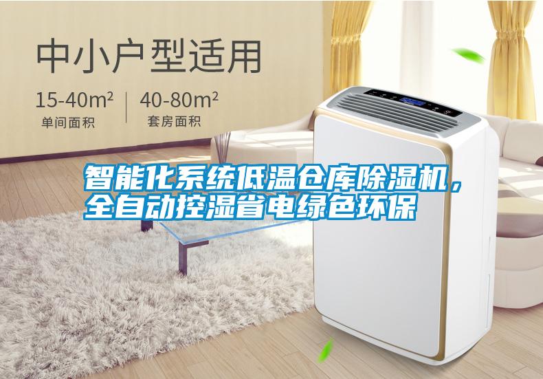 智能化系統低溫倉庫除濕機，全自動控濕省電綠色環保