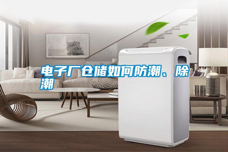 電子廠倉儲如何防潮、除潮