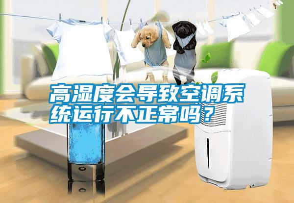 高濕度會導致空調系統運行不正常嗎？