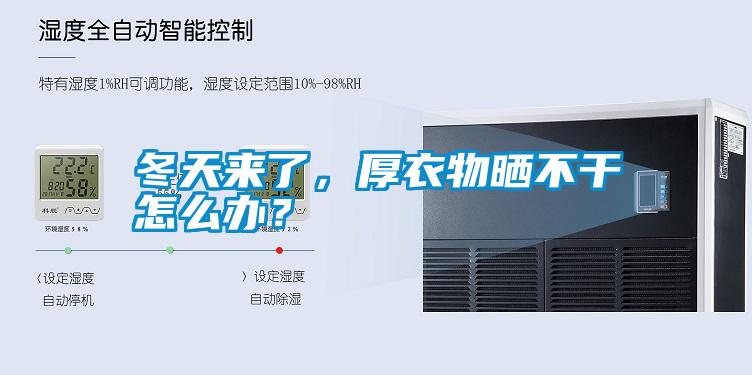 冬天來了，厚衣物曬不干怎么辦？