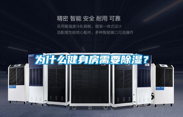 為什么健身房需要除濕？