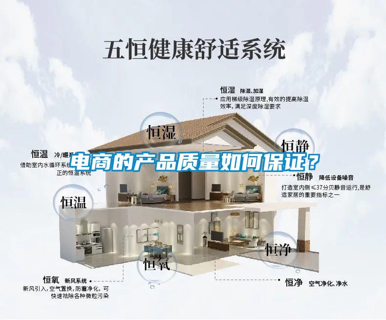 電商的產品質量如何保證？
