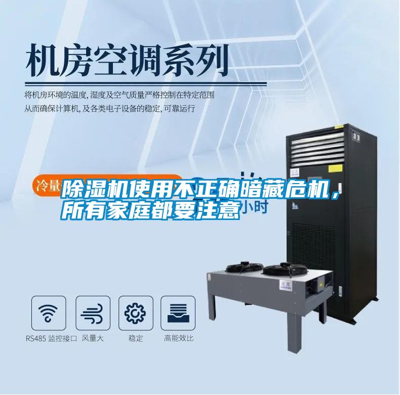 除濕機使用不正確暗藏危機，所有家庭都要注意