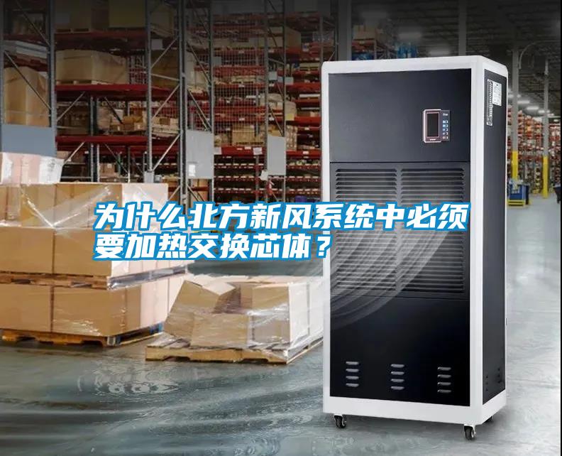 為什么北方新風系統中必須要加熱交換芯體？