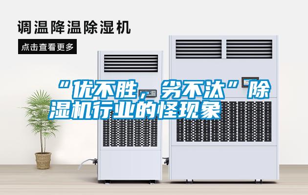 “優不勝，劣不汰”除濕機行業的怪現象