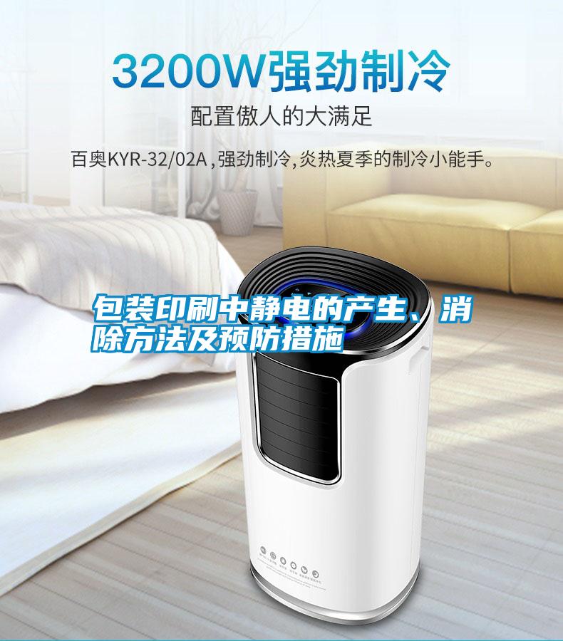 包裝印刷中靜電的產生、消除方法及預防措施