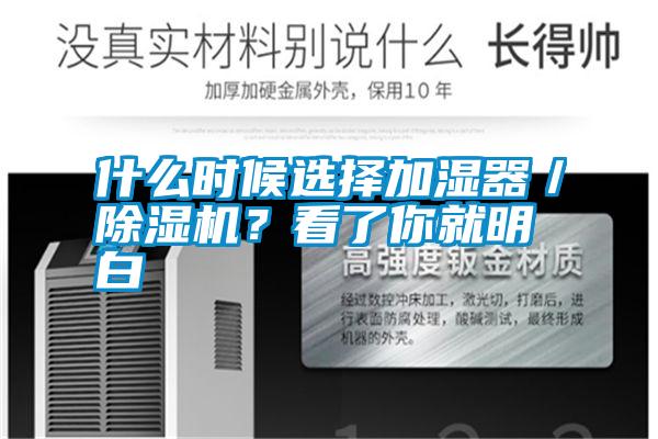 什么時候選擇加濕器／除濕機？看了你就明白