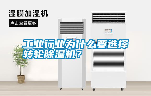 工業行業為什么要選擇轉輪除濕機？