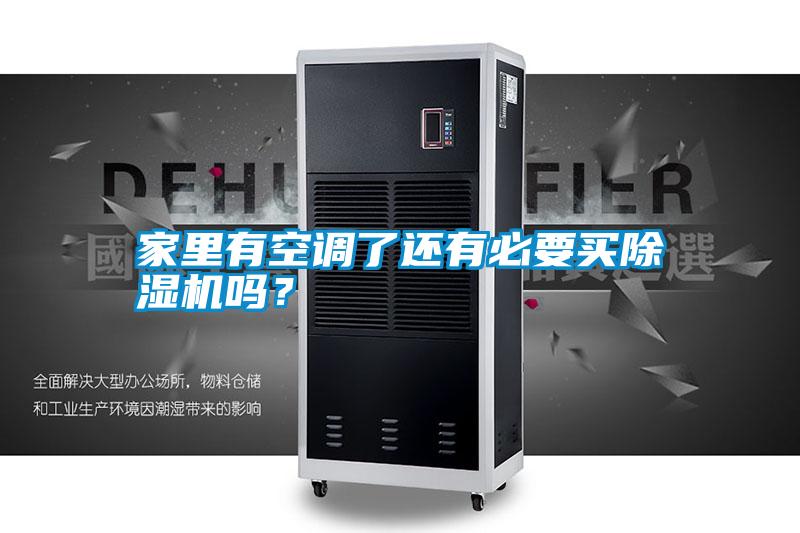 家里有空調了還有必要買除濕機嗎？