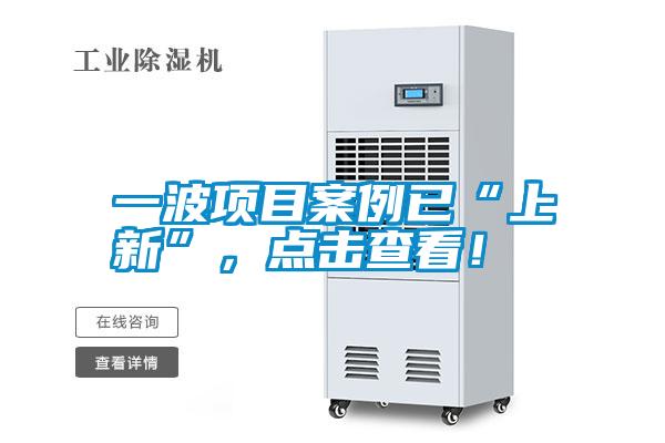 一波項目案例已“上新”，點擊查看！