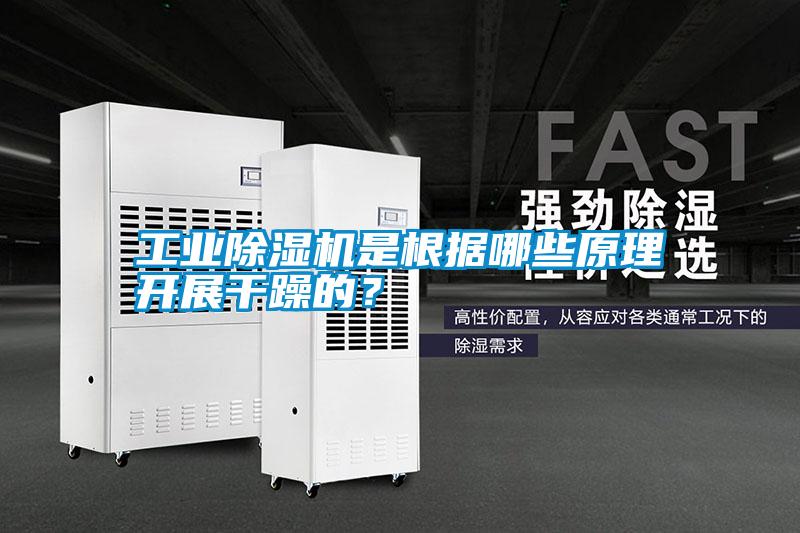 工業除濕機是根據哪些原理開展干躁的?