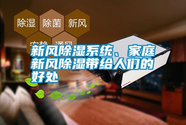 新風除濕系統、家庭新風除濕帶給人們的好處