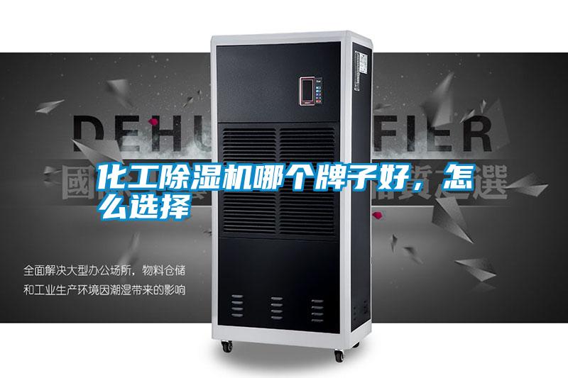 化工除濕機哪個牌子好，怎么選擇