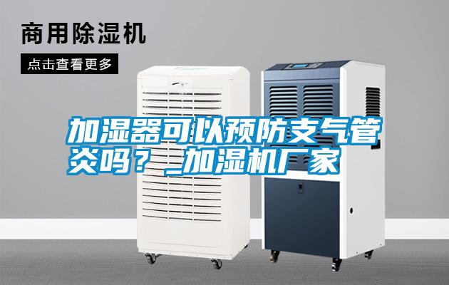 加濕器可以預防支氣管炎嗎？_加濕機廠家